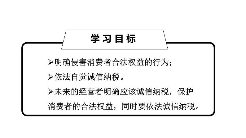 8.2 诚信经营  依法纳税 课件3选择性必修二法律与生活第4页