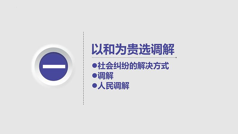 9.1 认识调解与仲裁 课件2选择性必修二法律与生活第6页