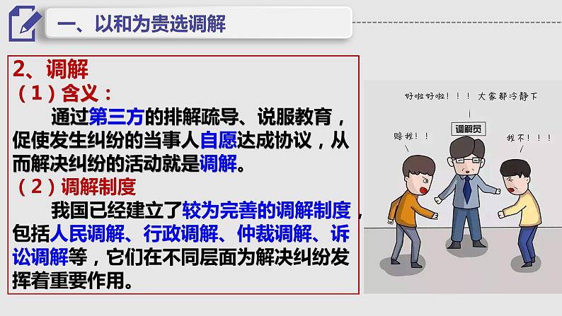 9.1 认识调解与仲裁 课件2选择性必修二法律与生活第8页