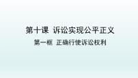 高中政治 (道德与法治)人教统编版选择性必修2 法律与生活正确行使诉讼权利说课ppt课件