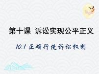 高中政治 (道德与法治)人教统编版选择性必修2 法律与生活正确行使诉讼权利教案配套ppt课件