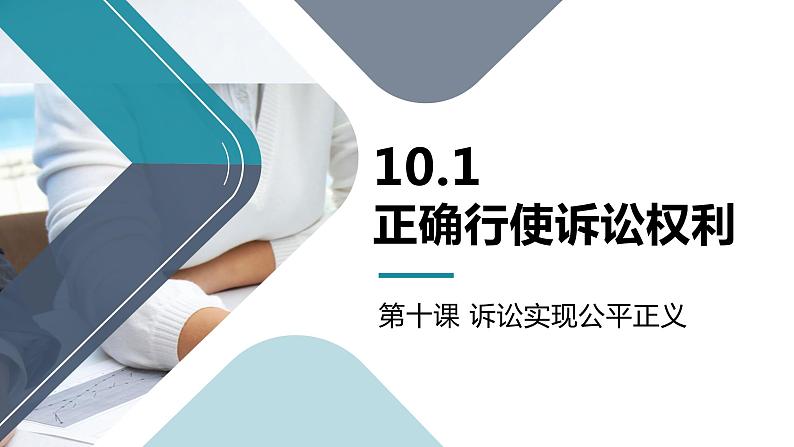 10.1 正确行使诉讼权利 课件4选择性必修2法律与生活01