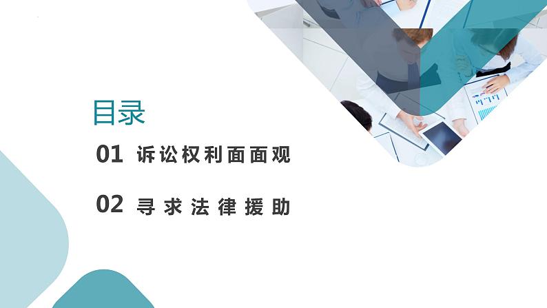 10.1 正确行使诉讼权利 课件4选择性必修2法律与生活02