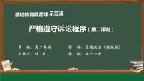 人教统编版选择性必修2 法律与生活严格遵守诉讼程序课前预习ppt课件