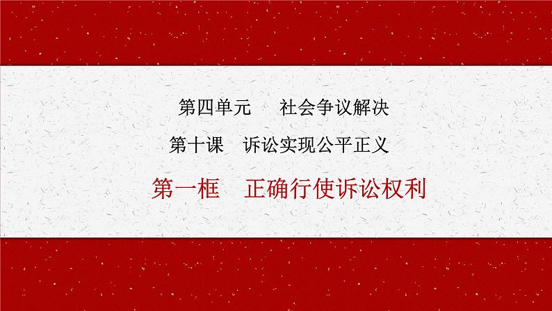 10.1 正确行使诉讼权利 课件2选择性必修2法律与生活01