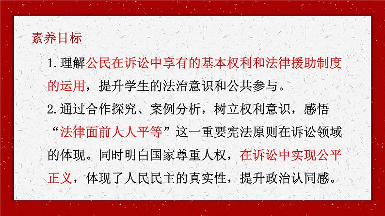 10.1 正确行使诉讼权利 课件2选择性必修2法律与生活02