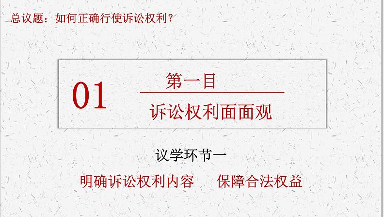 10.1 正确行使诉讼权利 课件2选择性必修2法律与生活03