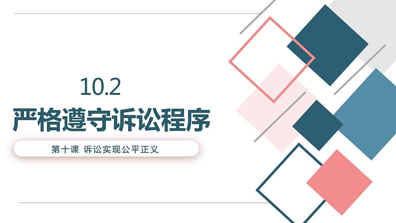 10.2 严格遵守诉讼程序 课件4选择性必修2法律与生活第1页