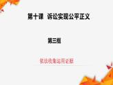 10.3 依法收集运用证据 课件7选择性必修二法律与生活