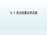10.3 依法收集运用证据 课件5选择性必修二法律与生活