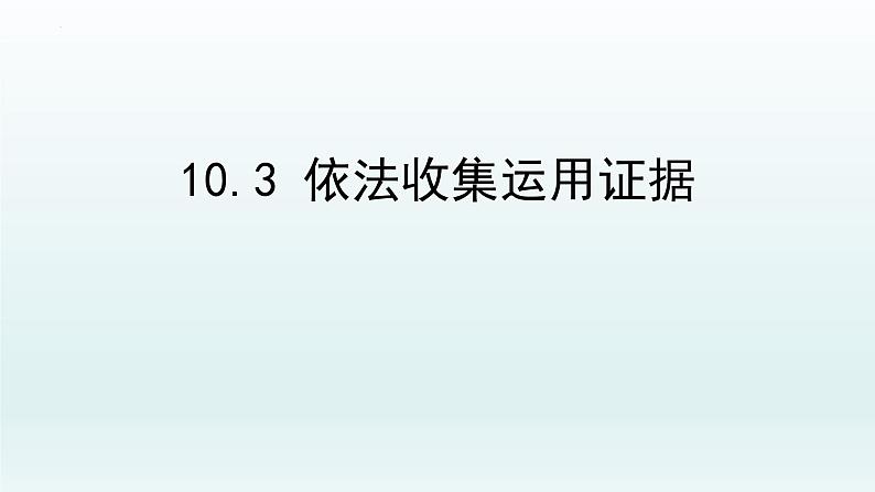 10.3 依法收集运用证据 课件5选择性必修二法律与生活第1页