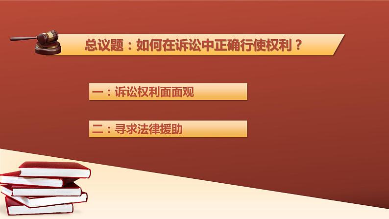 10.1 正确行使诉讼权利 课件7选择性必修2法律与生活03