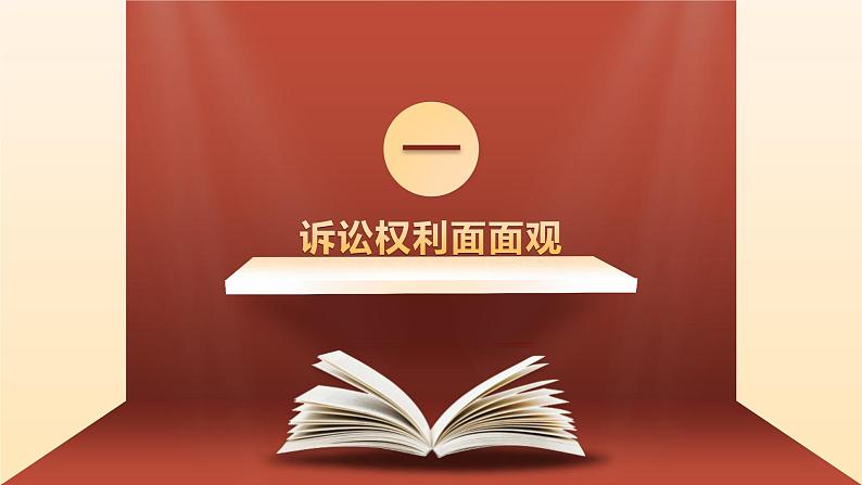 10.1 正确行使诉讼权利 课件7选择性必修2法律与生活04