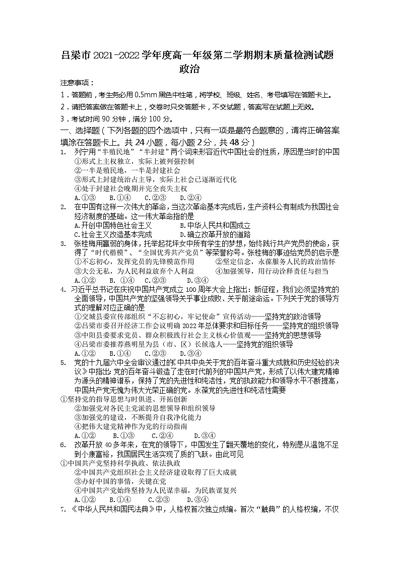 山西省吕梁市2021-2022学年高一下学期期末考试政治试题含答案第1页