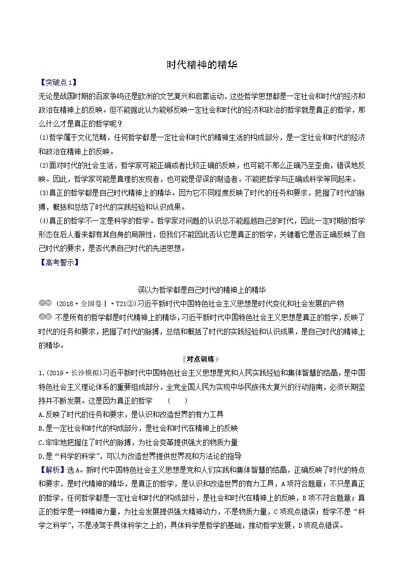 高考政治一轮复习第1单元生活智慧与时代精神3时代精神的精华讲练学案含解析第1页