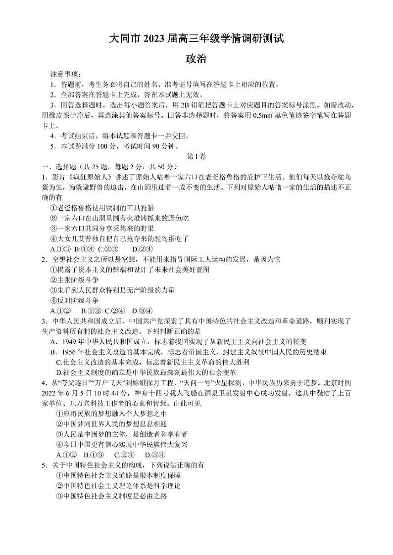 大同市2023届高三年级（第一次）学情调研测试政治试题含答案01