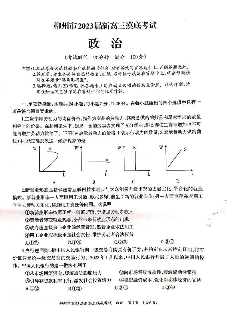 柳州市2023届新高三摸底考试政治试题含答案第1页