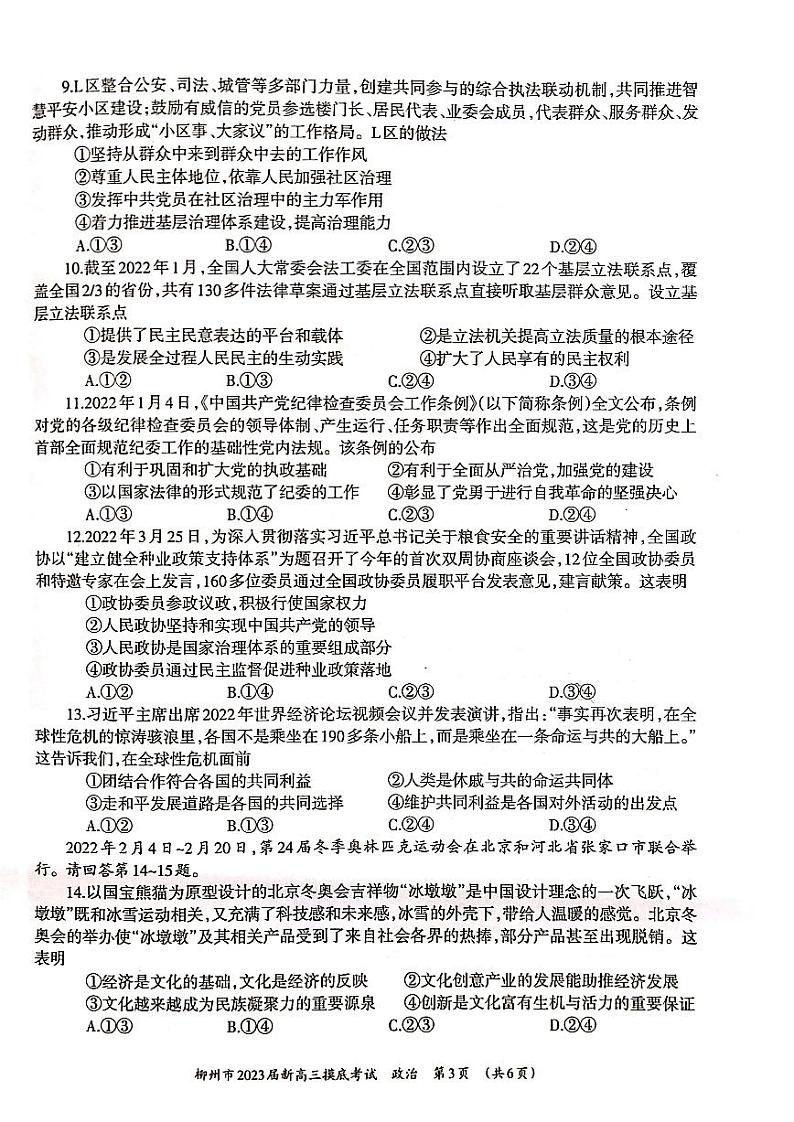 柳州市2023届新高三摸底考试政治试题含答案第3页