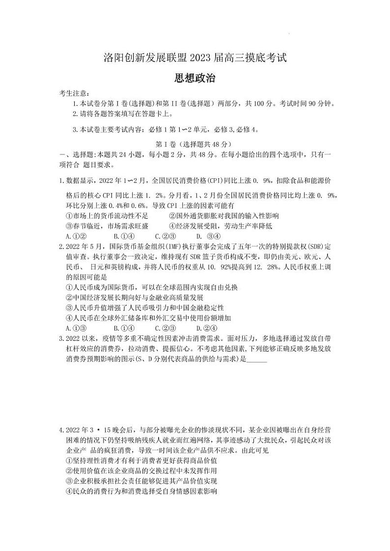 洛阳创新发展联盟2023届高三摸底考试政治试题含答案第1页