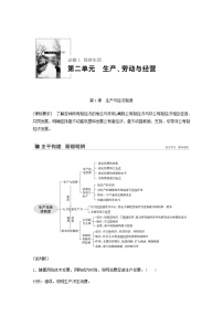 新高考政治（鲁京津琼）大一轮复习必修1第2单元第4课生产与经济制度学案