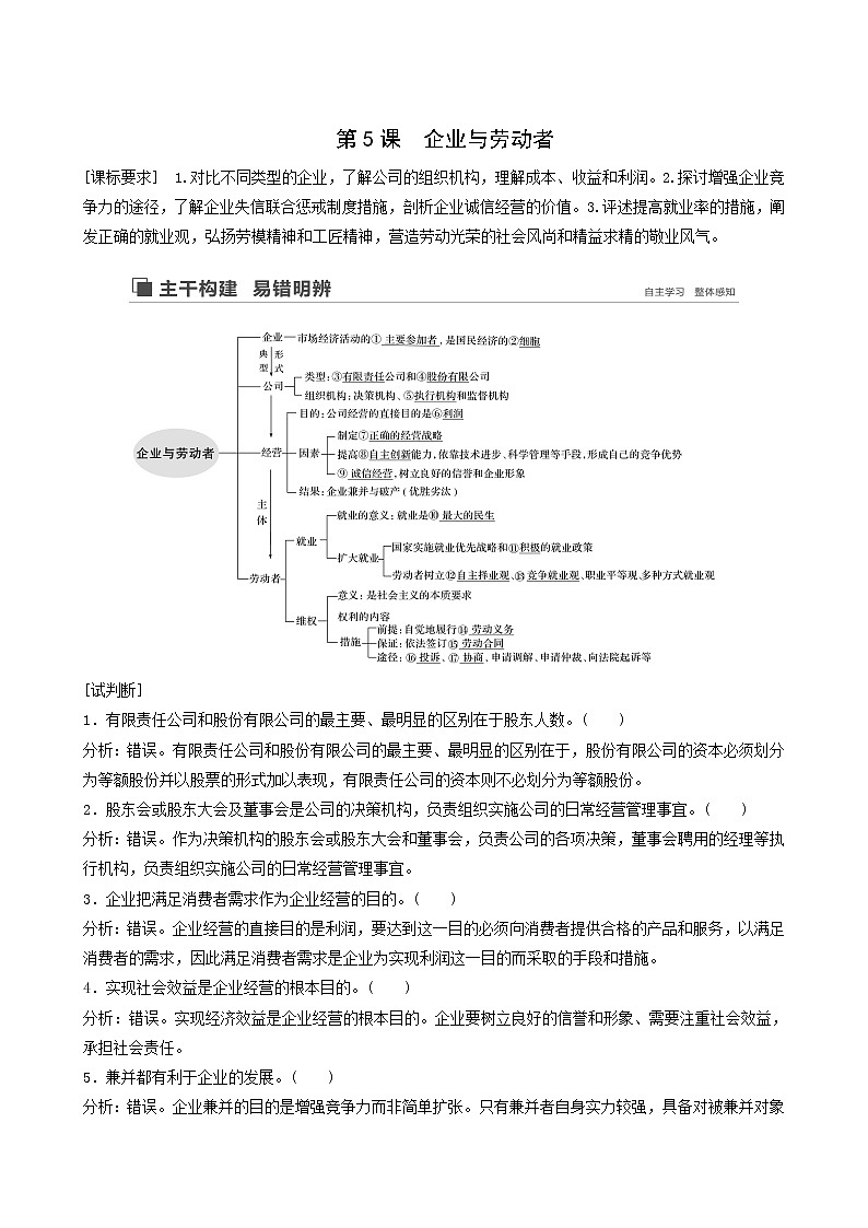 新高考政治（鲁京津琼）大一轮复习必修1第2单元第5课企业与劳动者学案第1页