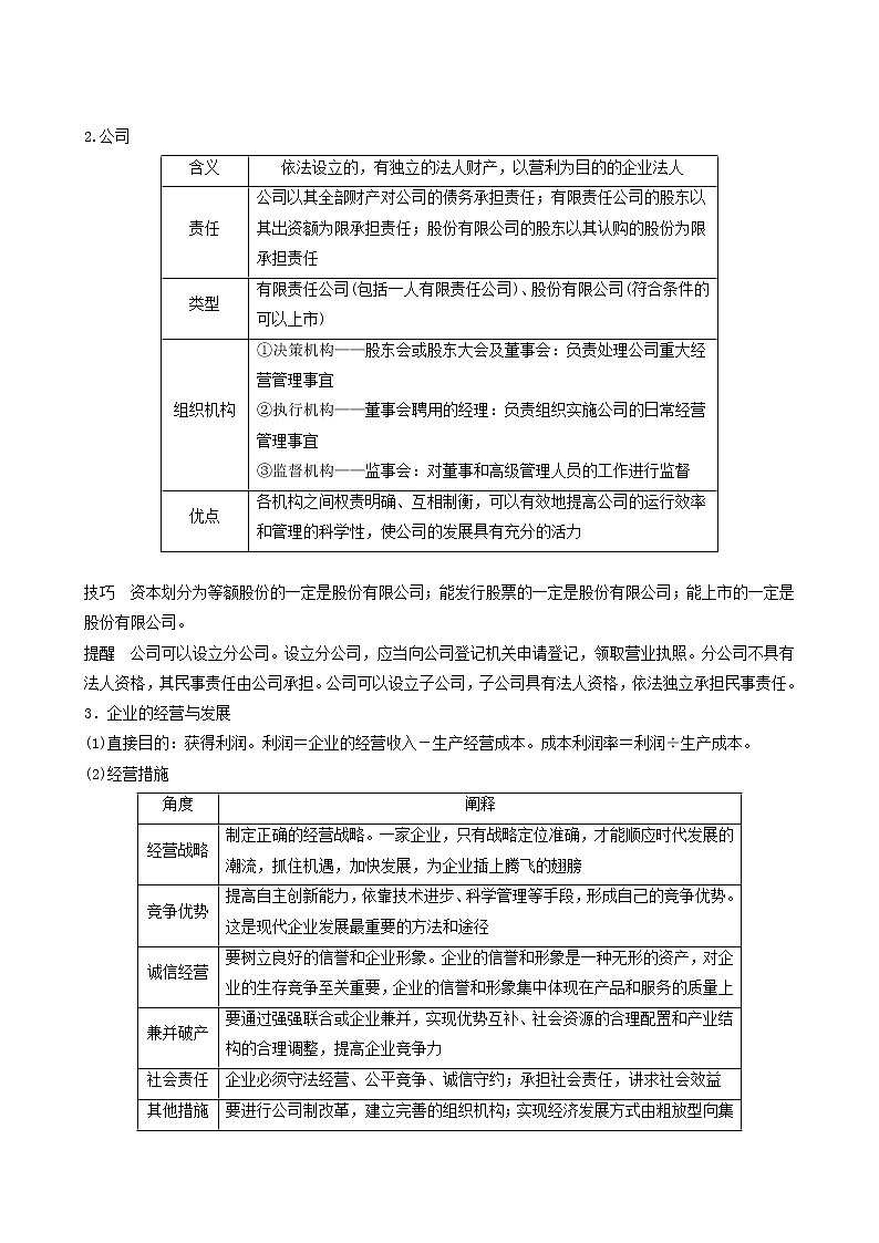 新高考政治（鲁京津琼）大一轮复习必修1第2单元第5课企业与劳动者学案第3页