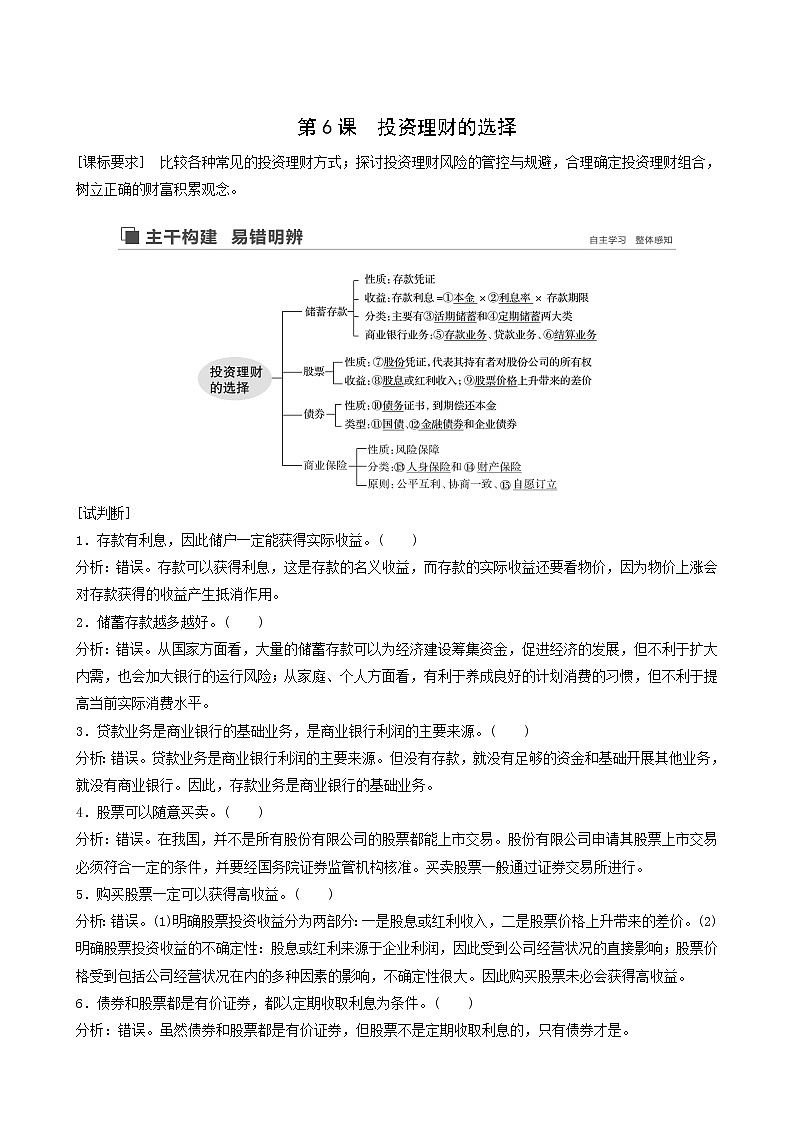 新高考政治（鲁京津琼）大一轮复习必修1第2单元第6课投资理财的选择学案01
