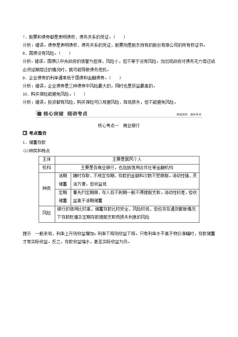 新高考政治（鲁京津琼）大一轮复习必修1第2单元第6课投资理财的选择学案02