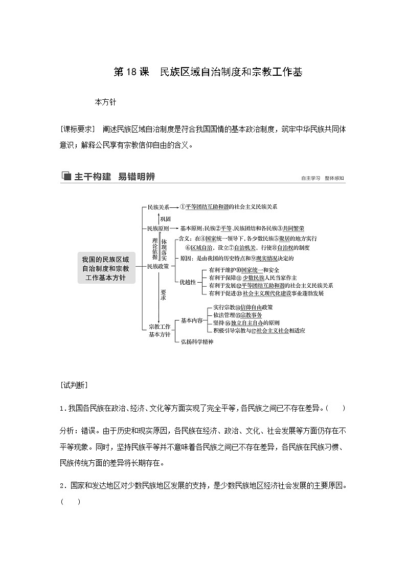 新高考政治（鲁京津琼）大一轮复习必修2第7单元第18课民族区域自治制度和宗教工作基学案第1页