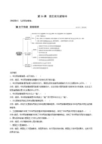 新高考政治（鲁京津琼）大一轮复习必修3第11单元第26课我们的民族精神学案