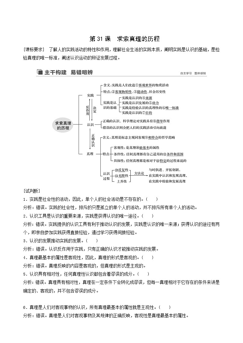新高考政治（鲁京津琼）大一轮复习必修4第12单元第31课求索真理的历程学案01
