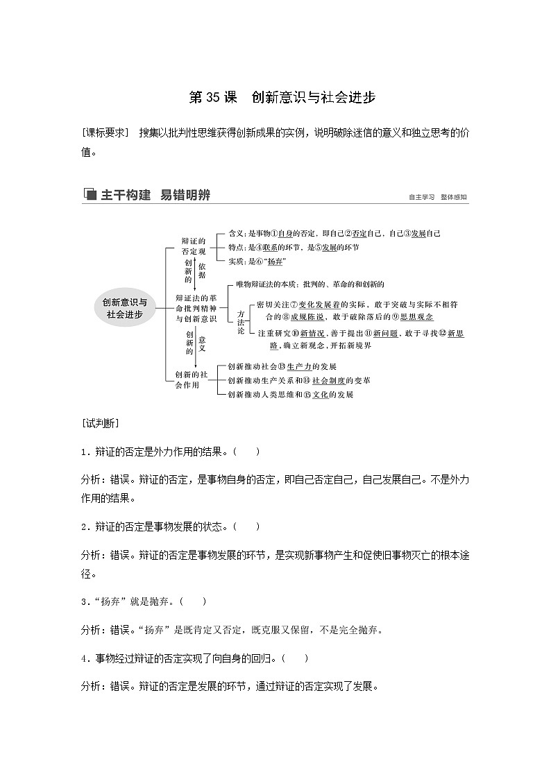新高考政治（鲁京津琼）大一轮复习必修4第13单元第35课创新意识与社会进步学案01