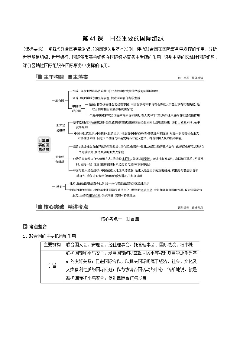 新高考政治（鲁京津琼）大一轮复习选修3第41课日益重要的国际组织学案01
