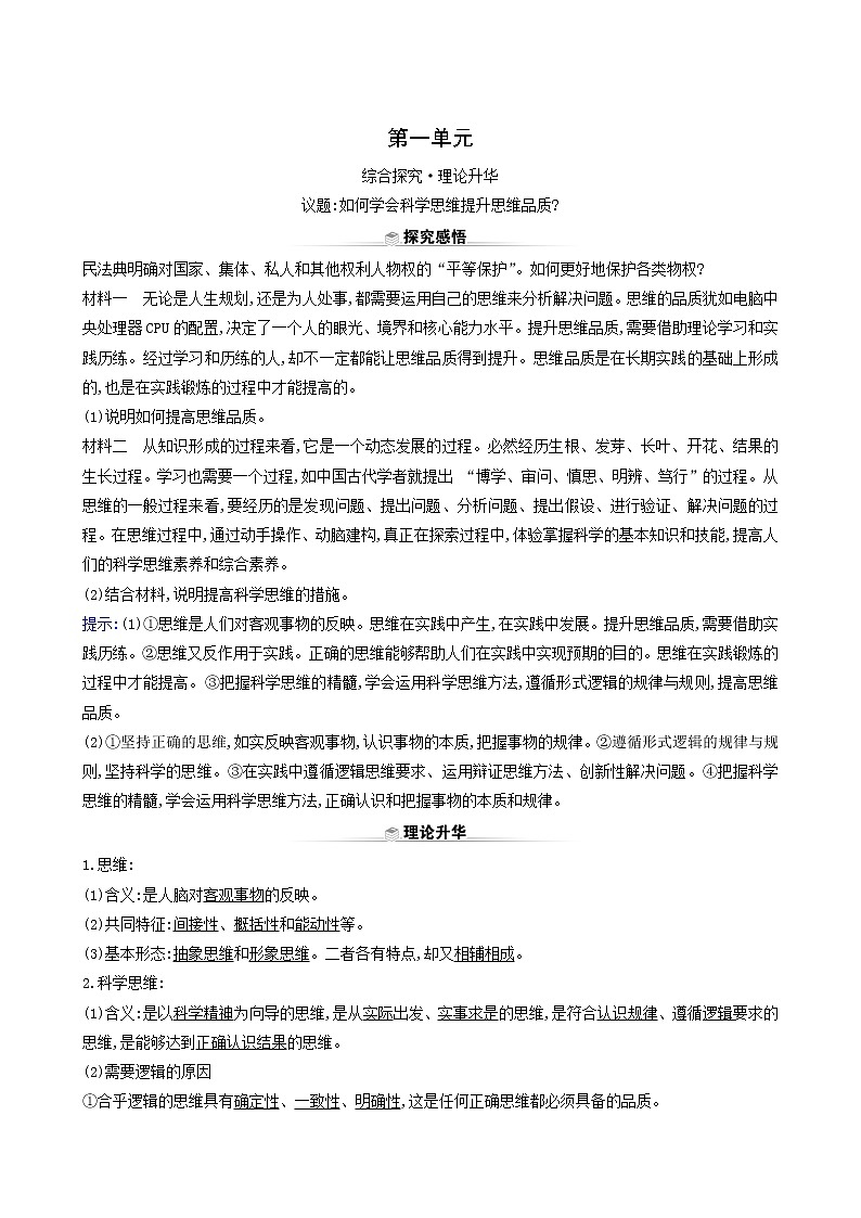 人教版高中政治选择性必修3第1单元树立科学思维观念阶段复习课含解析第1页