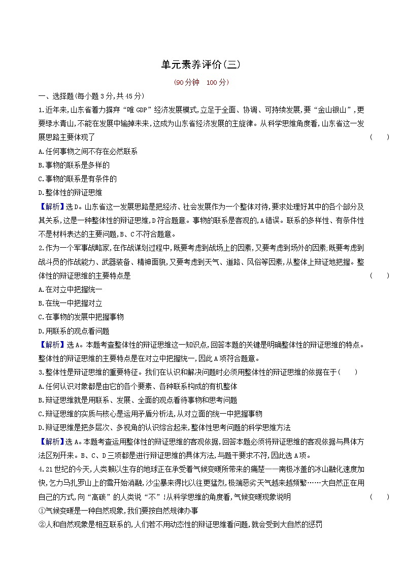 人教版高中政治选择性必修3第3单元运用辩证思维方法单元素养评价含解析第1页