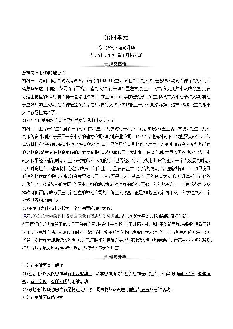 人教版高中政治选择性必修3第4单元提高创新思维能力阶段复习课含解析第1页