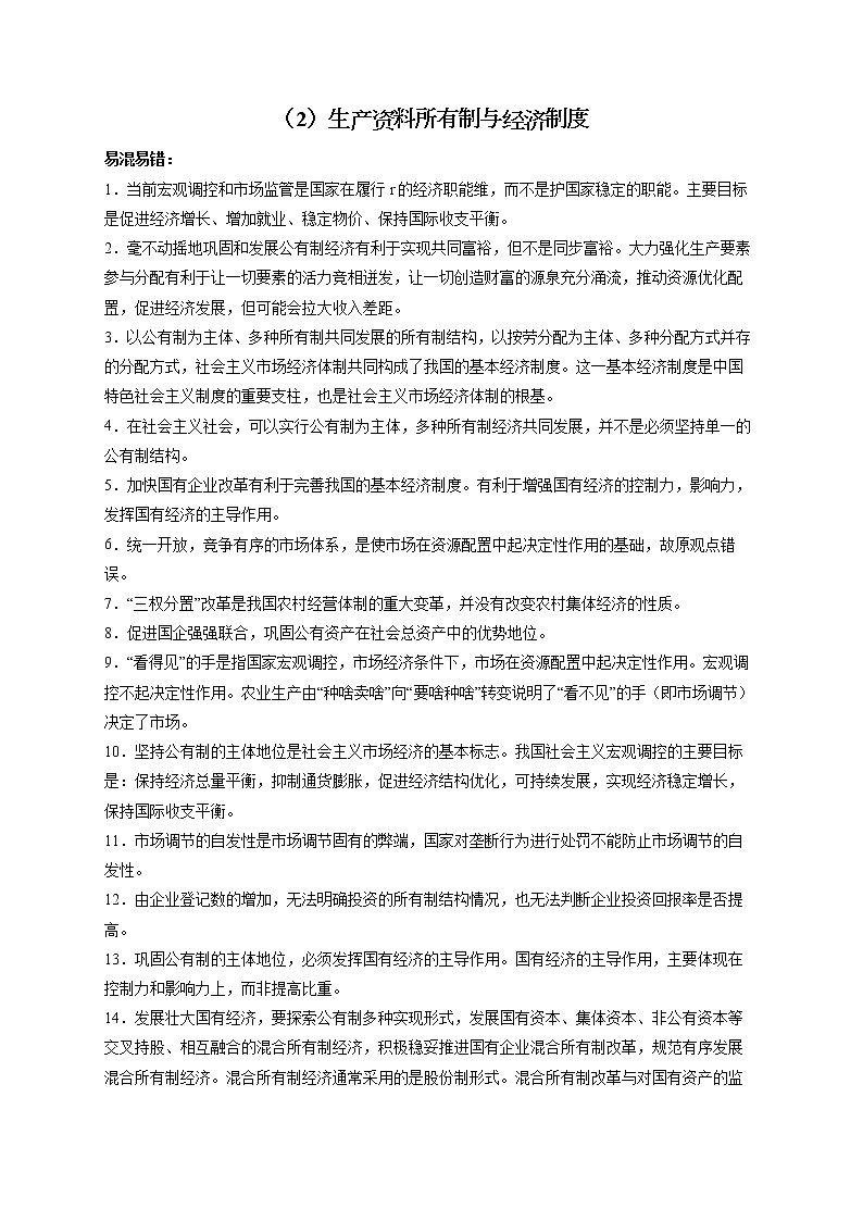 【配套新教材】（2）生产资料所有制与经济制度——2023届高考政治一轮复习巧刷易混易错第1页