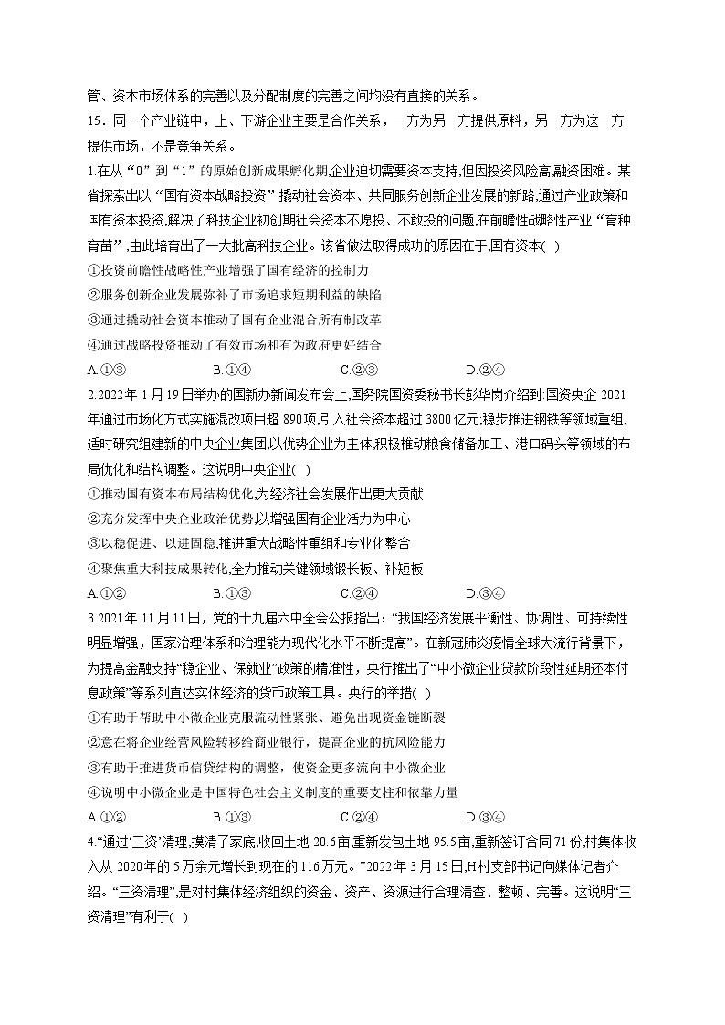 【配套新教材】（2）生产资料所有制与经济制度——2023届高考政治一轮复习巧刷易混易错第2页