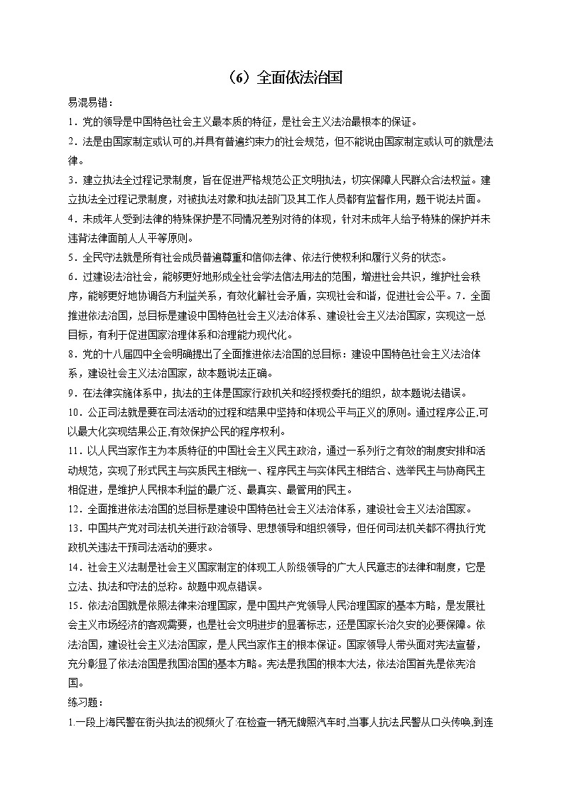 【配套新教材】（6）全面依法治国——2023届高考政治一轮复习巧刷易混易错第1页