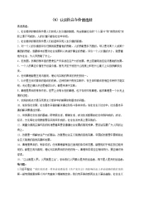 【配套新教材】（8）认识社会与价值选择——2023届高考政治一轮复习巧刷易混易错