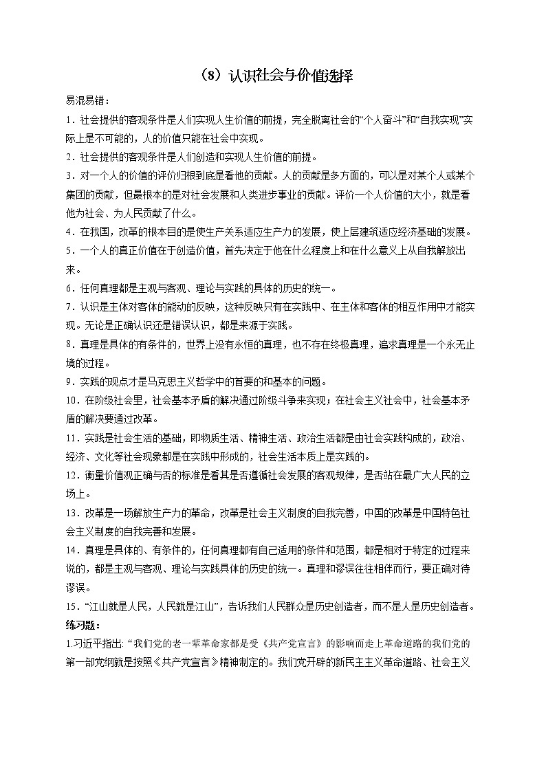 【配套新教材】（8）认识社会与价值选择——2023届高考政治一轮复习巧刷易混易错第1页