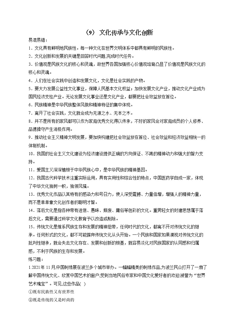 【配套新教材】（9） 文化传承与文化创新——2023届高考政治一轮复习巧刷易混易错第1页