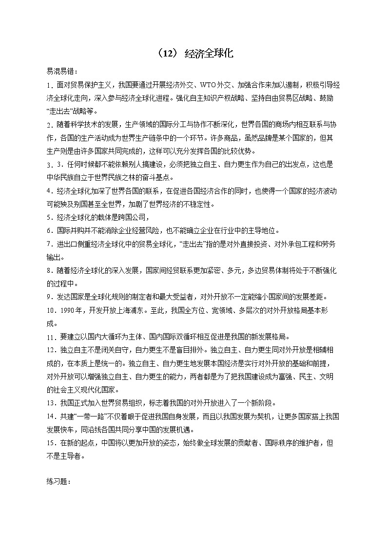 【配套新教材】（12） 经济全球化——2023届高考政治一轮复习巧刷易混易错第1页