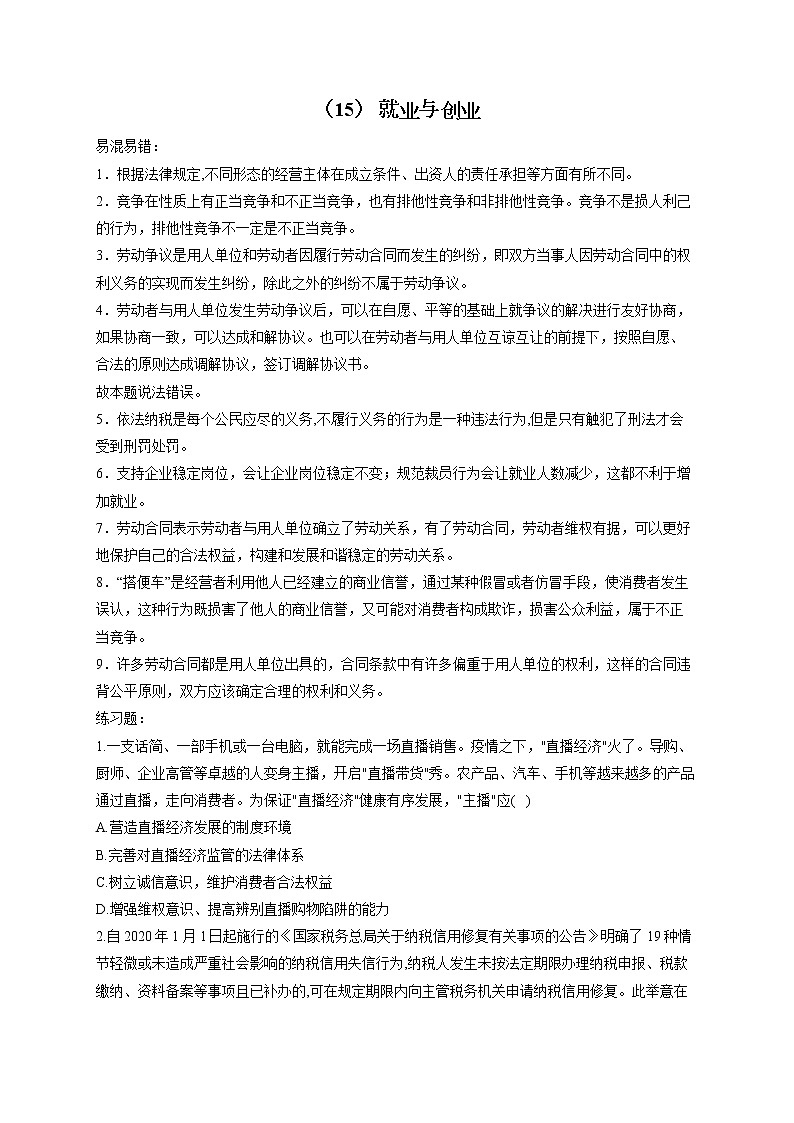 【配套新教材】（16） 就业与创业——2023届高考政治一轮复习巧刷易混易错 试卷01