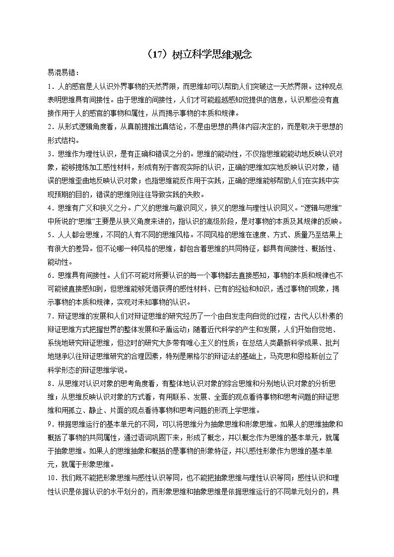 【配套新教材】（18）树立科学思维观念——2023届高考政治一轮复习巧刷易混易错第1页