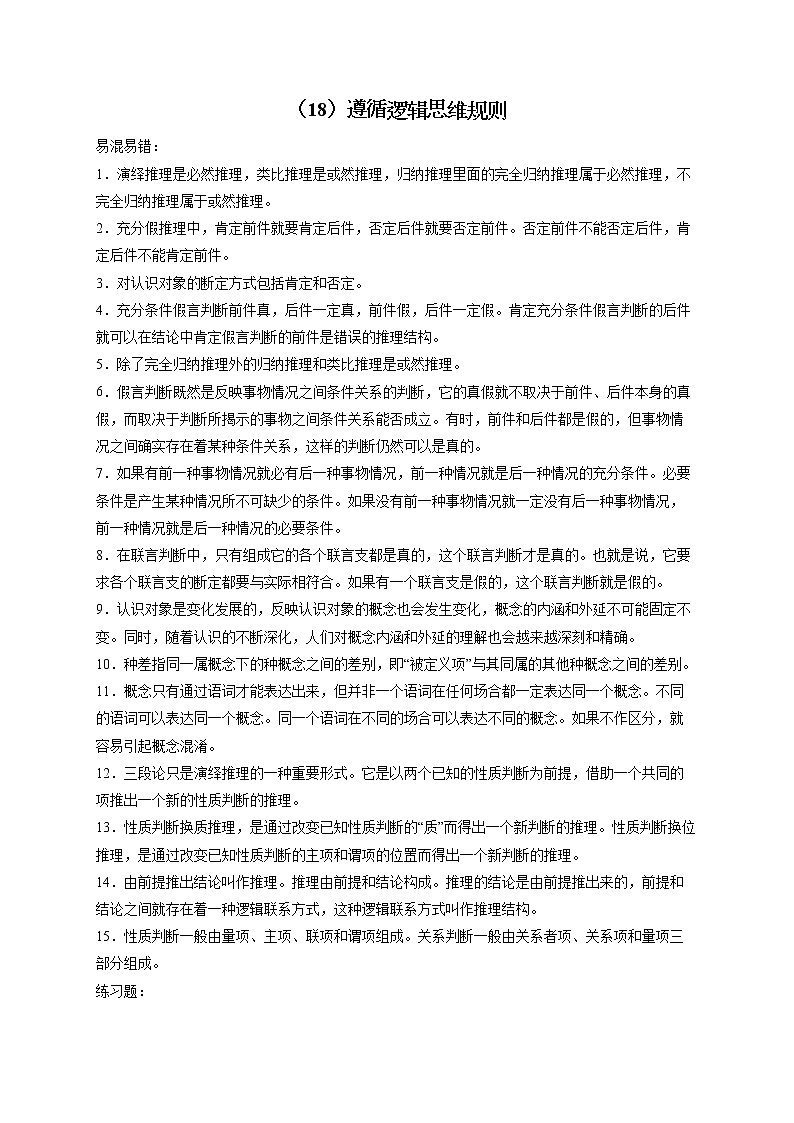 【配套新教材】（19）遵循逻辑思维规则——2023届高考政治一轮复习巧刷易混易错第1页