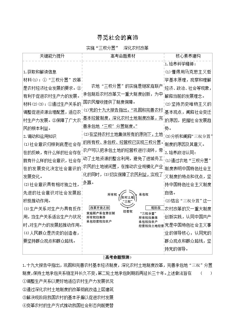 高考政治一轮复习第4单元认识社会与价值选择11寻觅社会的真谛时政热点练含解析第1页