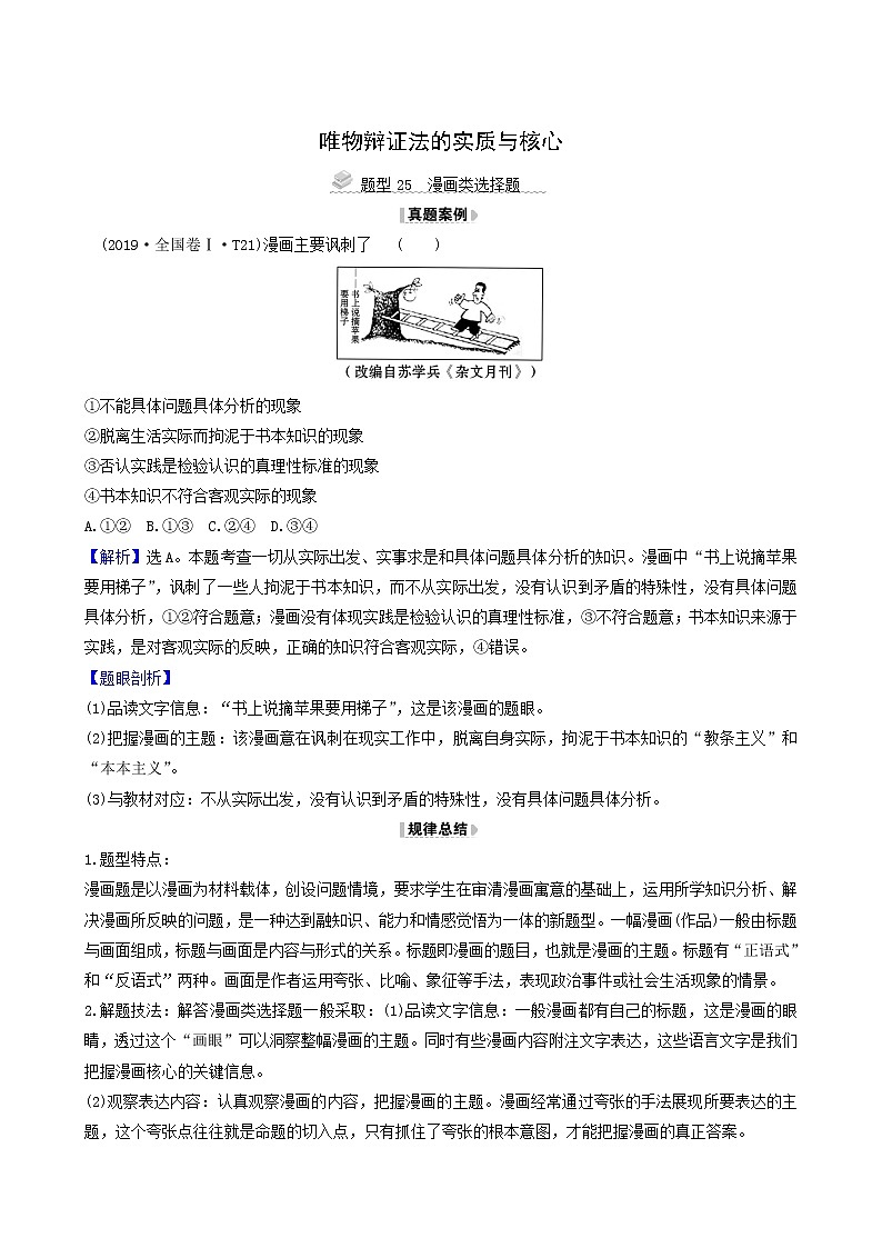 高考政治一轮复习第3单元思想方法与创新意识9唯物辩证法的实质与核心解题技法练含解析第1页