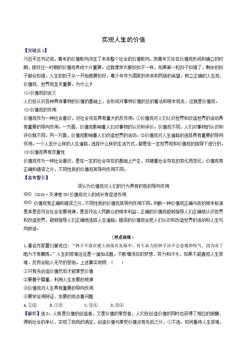 高考政治一轮复习第4单元认识社会与价值选择12实现人生的价值讲练含解析第1页