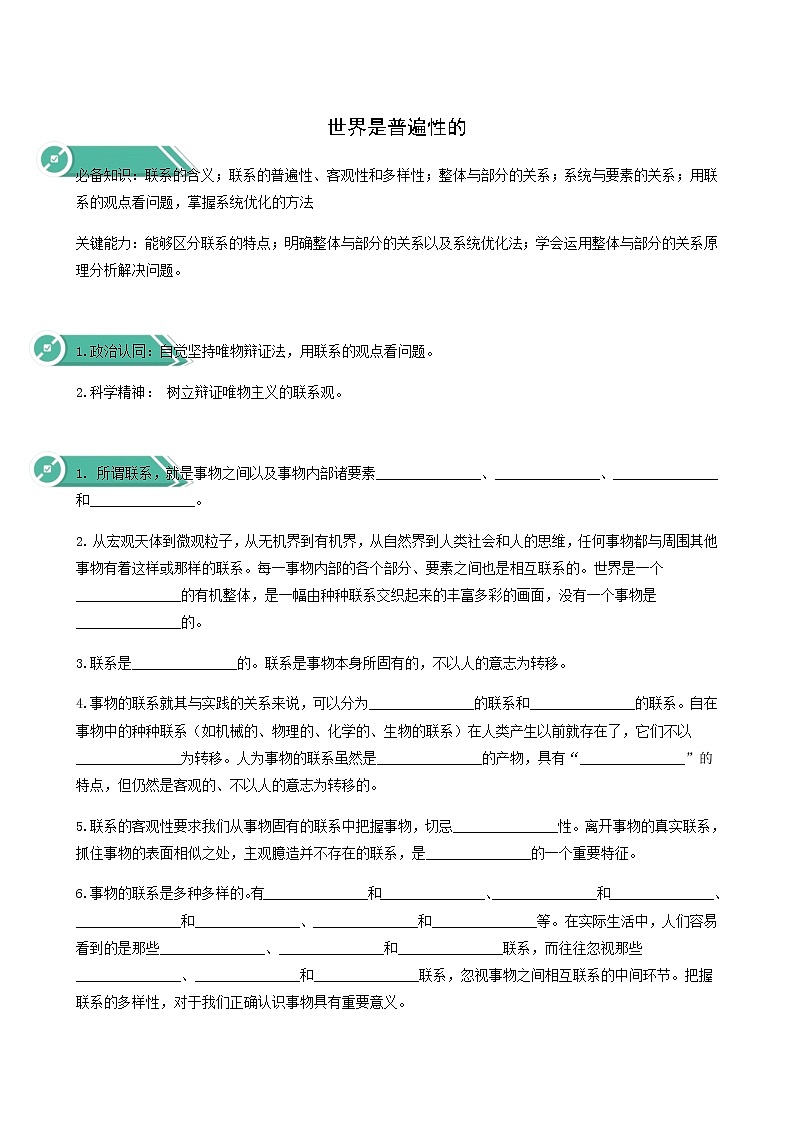 人教统编版高中政治必修4第1单元探索世界与把握规律3.1世界是普遍联系的学案第1页